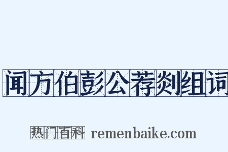闻方伯彭公荐剡组词是什么意思的图片